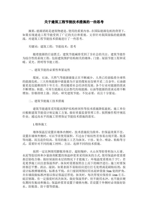 关于建筑工程节能技术措施的一些思考