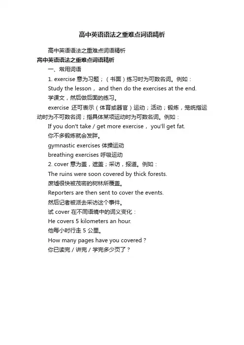 高中英语语法之重难点词语精析