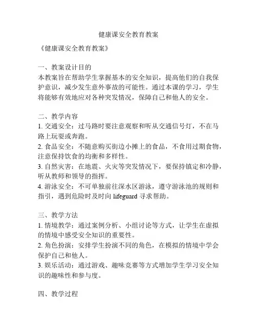 健康课安全教育教案