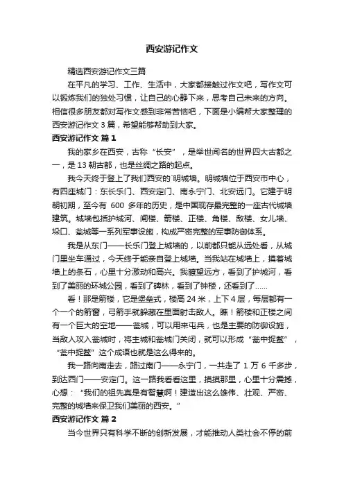 西安游记作文