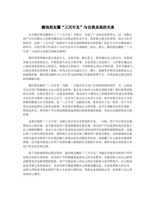 微信朋友圈“三天可见”与自我呈现的关系
