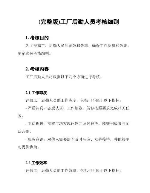 (完整版)工厂后勤人员考核细则