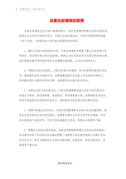 运营总经理岗位职责