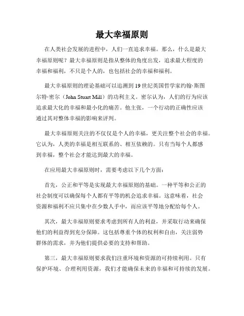最大幸福原则