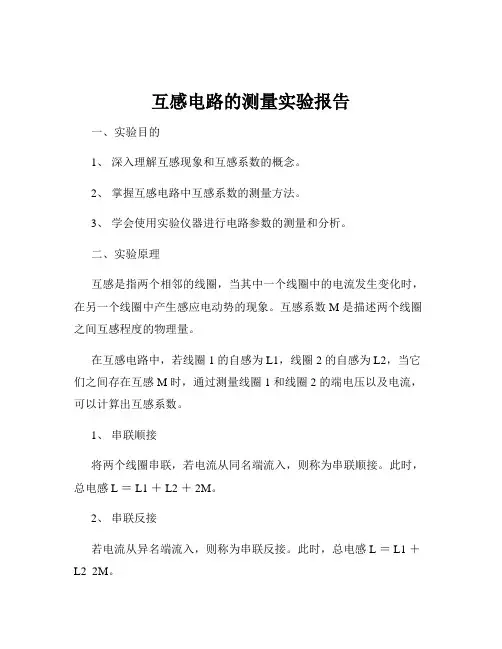 互感电路的测量实验报告