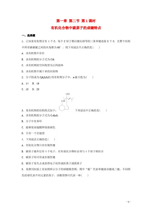 高中化学1.2.1有机化合物中碳原子的成键特点同步测试新人教版选修5