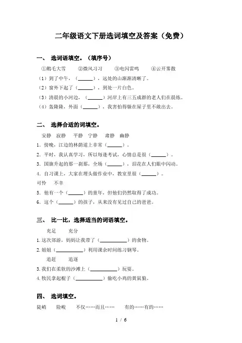 二年级语文下册选词填空及答案(免费)
