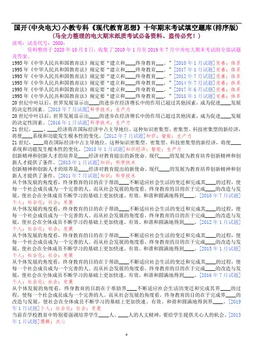 国开(中央电大)小教专科《现代教育思想》十年期末考试填空题题库(排序版)