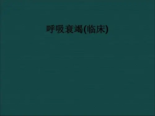呼吸衰竭(临床)ppt课件
