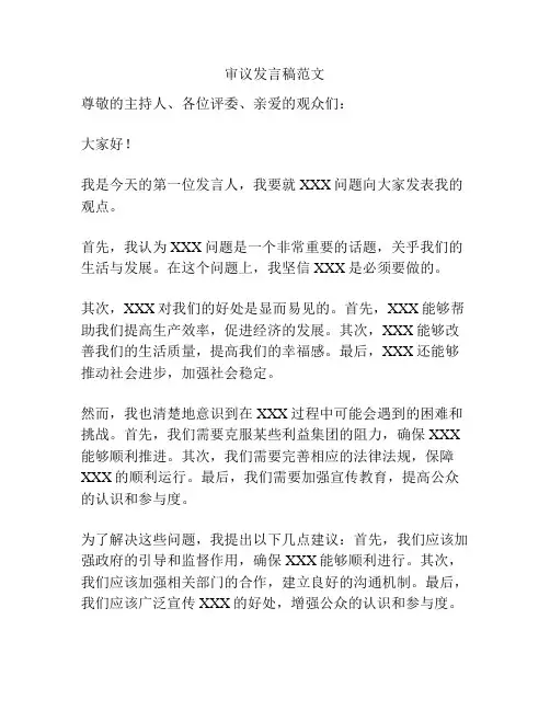 审议发言稿范文