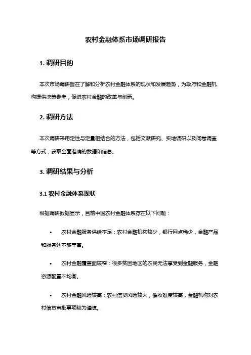 2024年农村金融体系市场调研报告