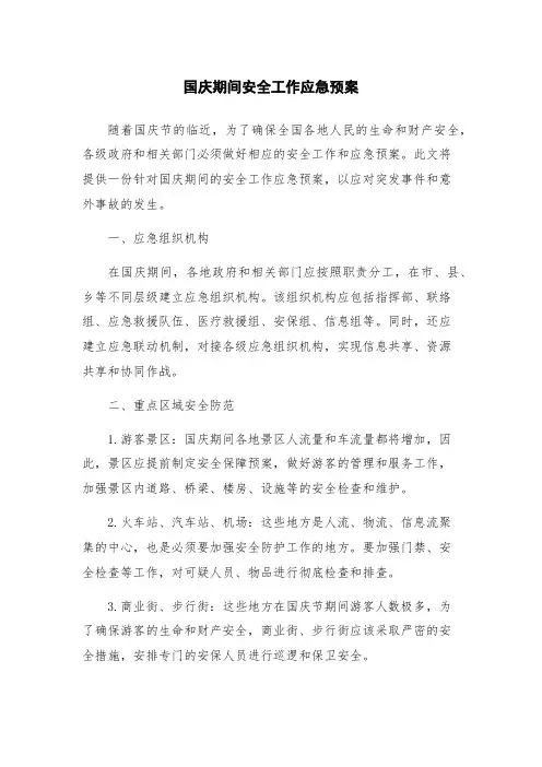 国庆期间安全工作应急预案