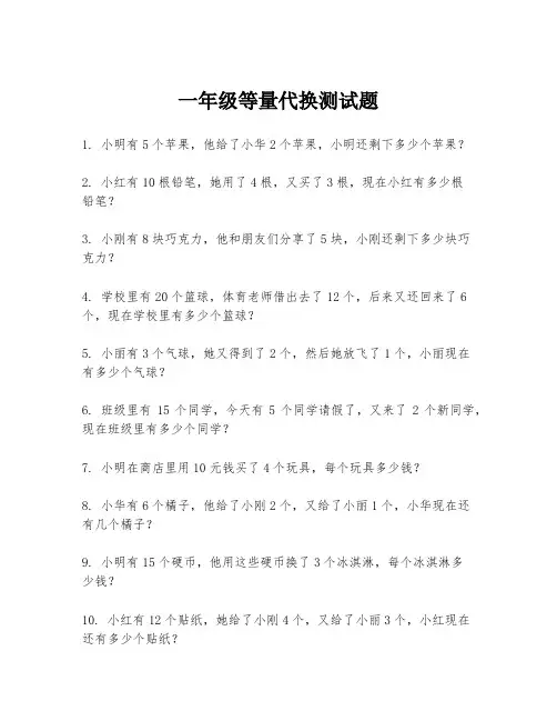 一年级等量代换测试题