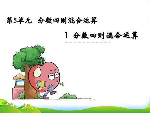 苏教版六年级数学上册5.1《分数四则混合运算》ppt课件
