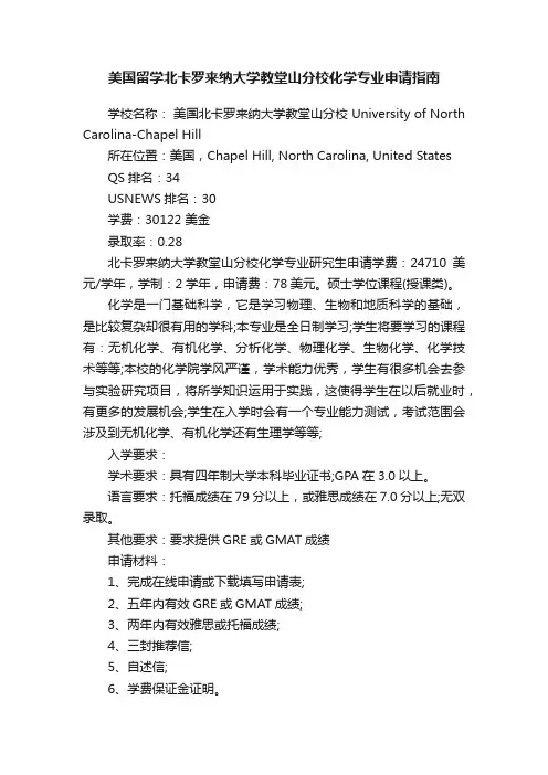 美国留学北卡罗来纳大学教堂山分校化学专业申请指南
