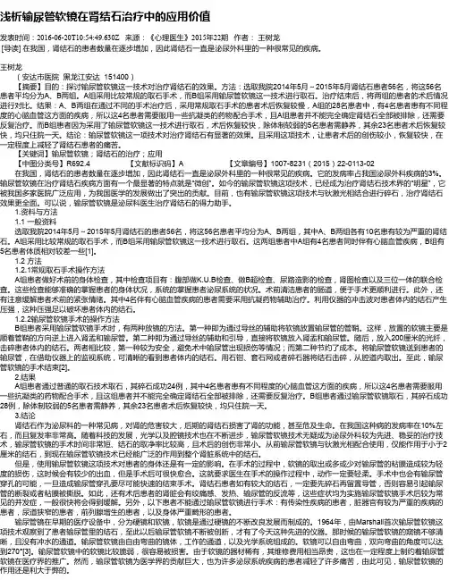 浅析输尿管软镜在肾结石治疗中的应用价值