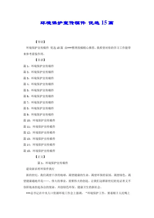 环境保护宣传稿件 优选15篇.docx