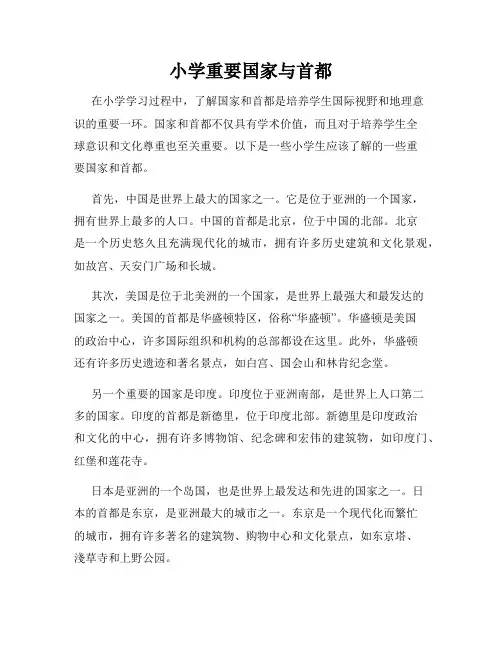 小学重要国家与首都