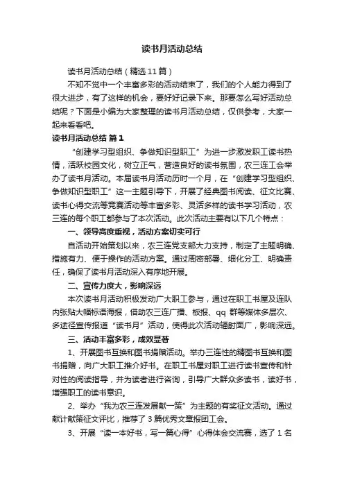 读书月活动总结（精选11篇）