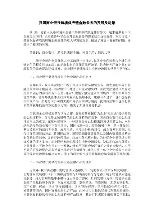 我国商业银行跨境供应链金融业务的发展及对策