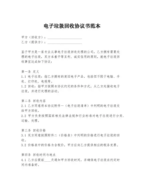 电子垃圾回收协议书范本