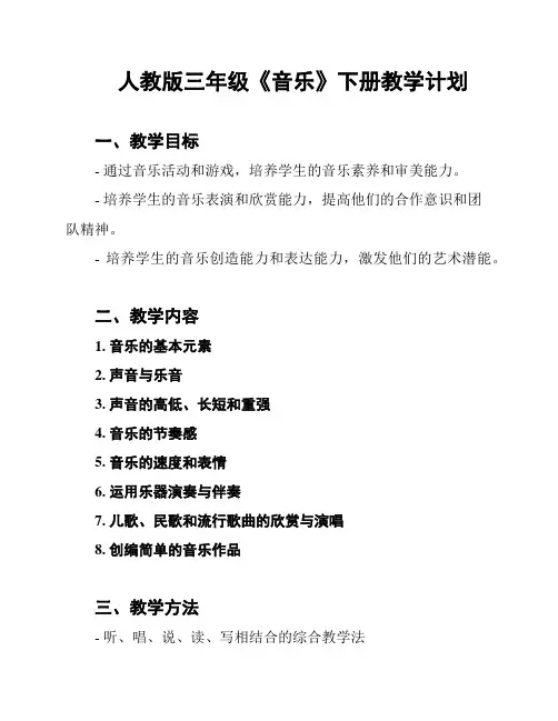 人教版三年级《音乐》下册教学计划