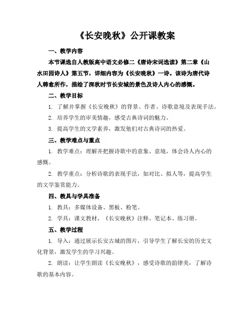 《长安晚秋》公开课教案
