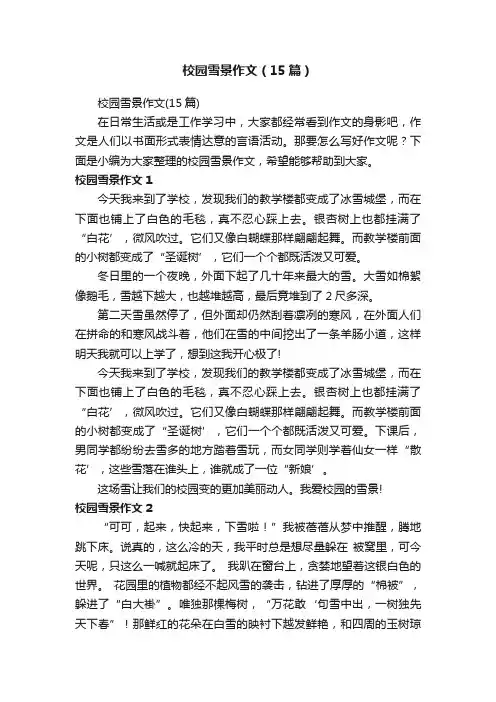 校园雪景作文（15篇）