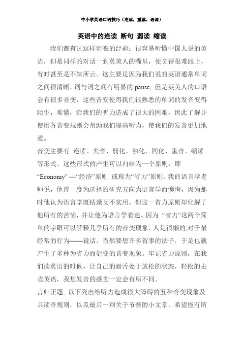 中小学英语口语技巧(连读,重读,语调)——英语中的连读-断句-弱读-缩读