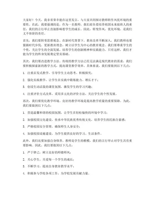 教师转作风优环境发言稿