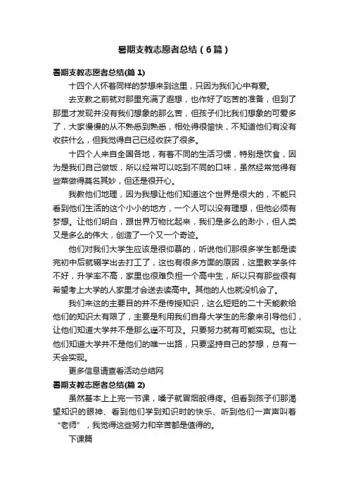 暑期支教志愿者总结（6篇）