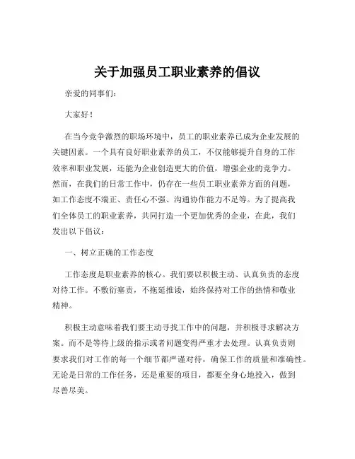 关于加强员工职业素养的倡议