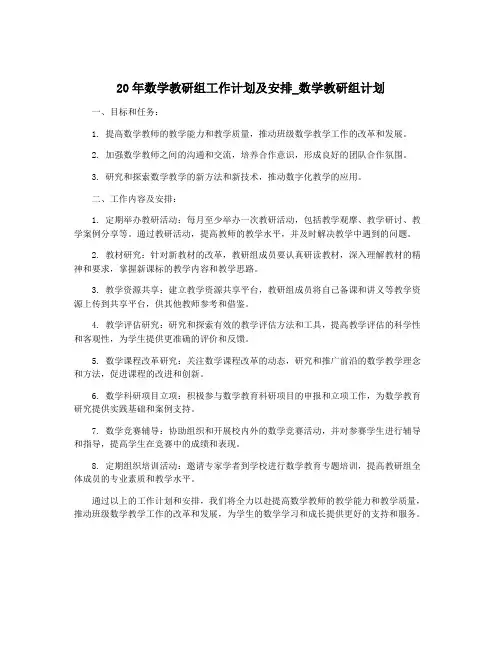 20年数学教研组工作计划及安排_数学教研组计划