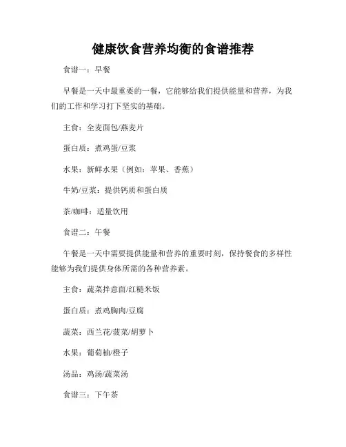 健康饮食营养均衡的食谱推荐