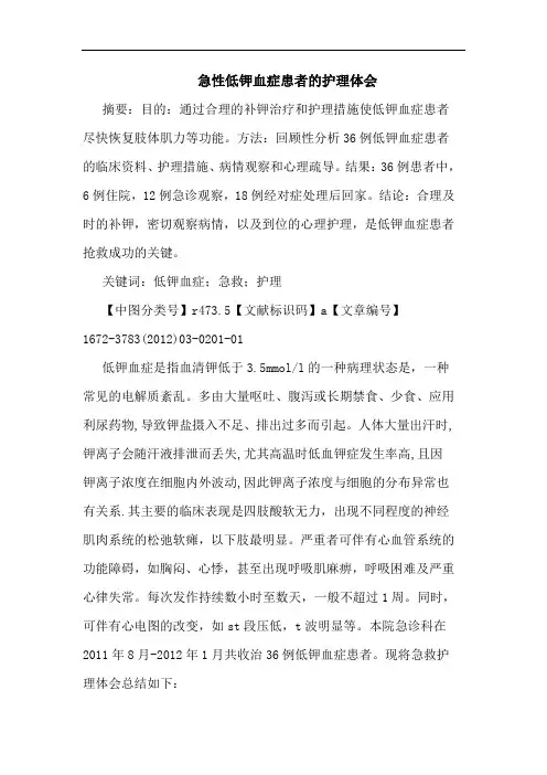 急性低钾血症患者护理论文
