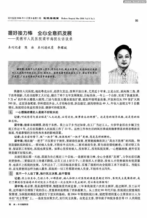 握好接力棒 全心全意抓发展——英德市人民医院梁宇海院长访谈录