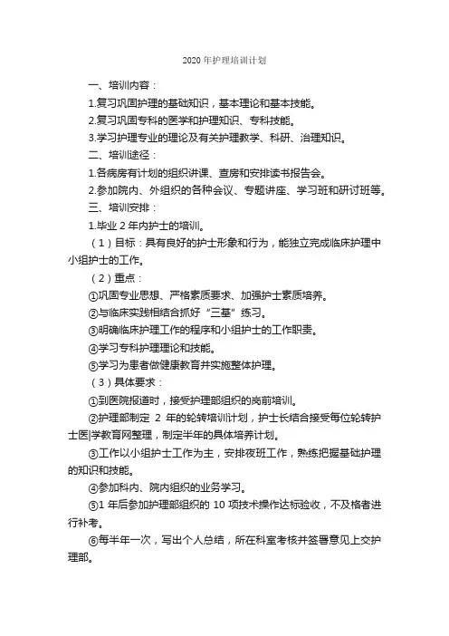 2020年护理培训计划_培训工作计划_
