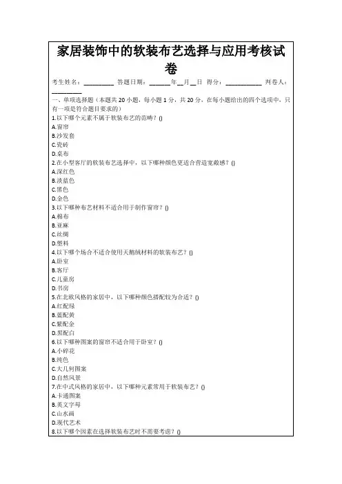 家居装饰中的软装布艺选择与应用考核试卷