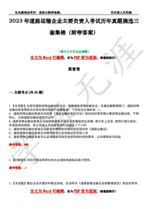 2023年道路运输企业主要负责人考试历年真题摘选三套集锦(附带答案)荟萃34