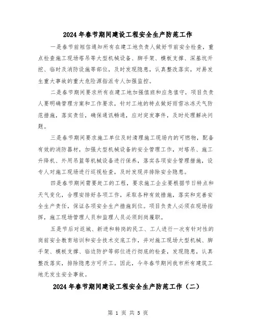 2024年春节期间建设工程安全生产防范工作(三篇)