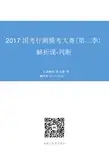2016.06.26 2017国考行测模考大赛(第二季)解析课-判断 宋文涛(讲义+笔记)