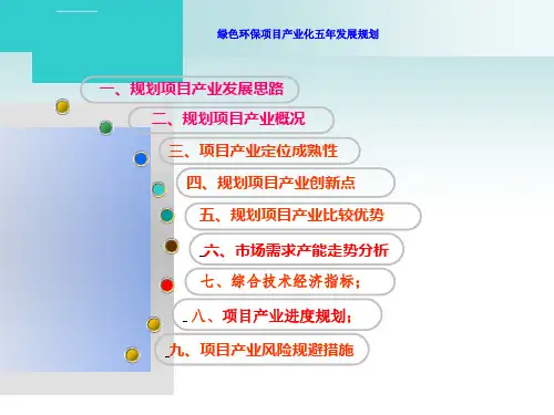 绿色项目产业五年规划ppt课件