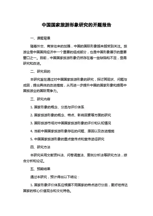 中国国家旅游形象研究的开题报告