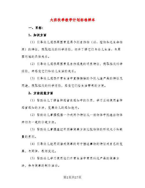 大班秋季教学计划标准样本（三篇）