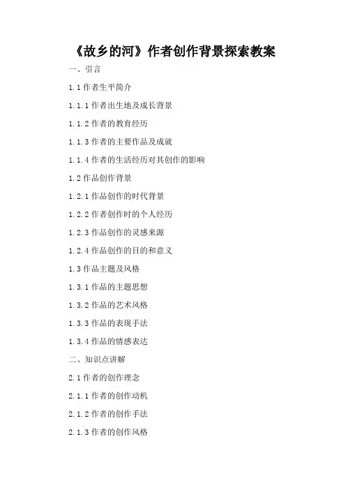 《故乡的河》作者创作背景探索 - 教案