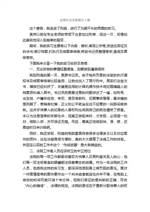 法律社会实践报告4篇_社会实践报告_