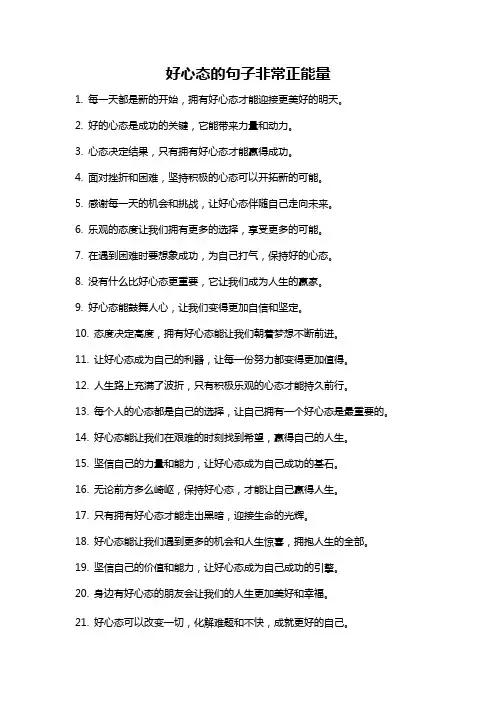 好心态的句子非常正能量