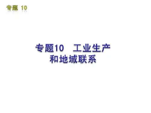 工业生产和地域联系