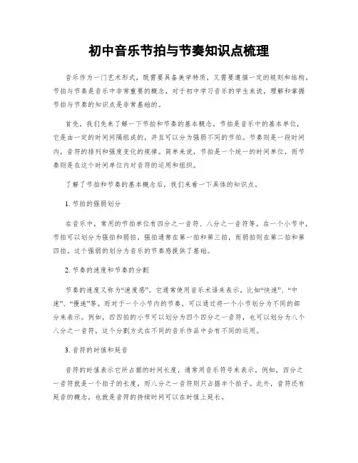 初中音乐节拍与节奏知识点梳理
