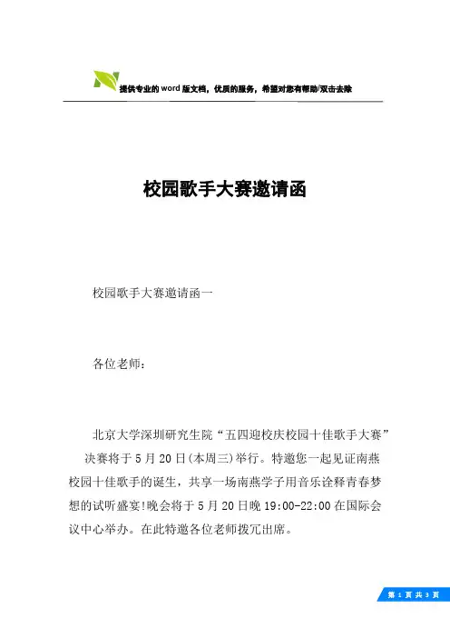 校园歌手大赛邀请函
